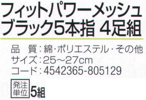 おたふく手袋 S-653 フィットパワーメッシュ ブラック5本指(4足組×5組入) 特殊メッシュ編みでズレにくい！！フィットパワーメッシュ。サポート付きでよりフィット。伸縮性のあるポリウレタン糸を使用していますので、靴下全体が足にフィットします。また、メッシュ編みにすることで通気性を高め、足ムレを軽減します。※4足組み×5組入り。※この商品はご注文後のキャンセル、返品及び交換は出来ませんのでご注意下さい。※なお、この商品のお支払方法は、前払いにて承り、ご入金確認後の手配となります。 サイズ／スペック